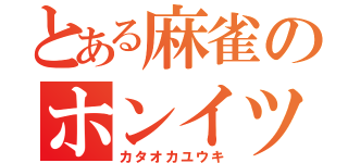 とある麻雀のホンイツ（カタオカユウキ）