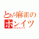 とある麻雀のホンイツ（カタオカユウキ）