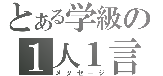 とある学級の１人１言（メッセージ）