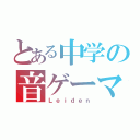 とある中学の音ゲーマー（Ｌｅｉｄｅｎ）