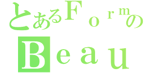 とあるＦｏｒｍｏｓａのＢｅａｕｔｙ（）