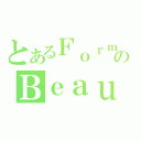 とあるＦｏｒｍｏｓａのＢｅａｕｔｙ（）