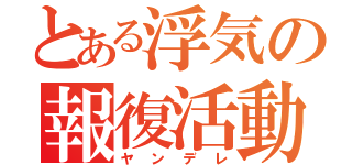 とある浮気の報復活動（ヤンデレ）