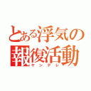 とある浮気の報復活動（ヤンデレ）