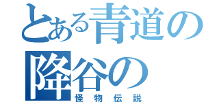 とある青道の降谷の（怪物伝説）