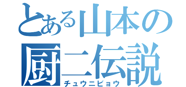 とある山本の厨二伝説（チュウニビョウ）