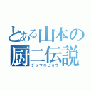 とある山本の厨二伝説（チュウニビョウ）