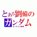 とある劉備のガンダム（ガンダム三國傳）