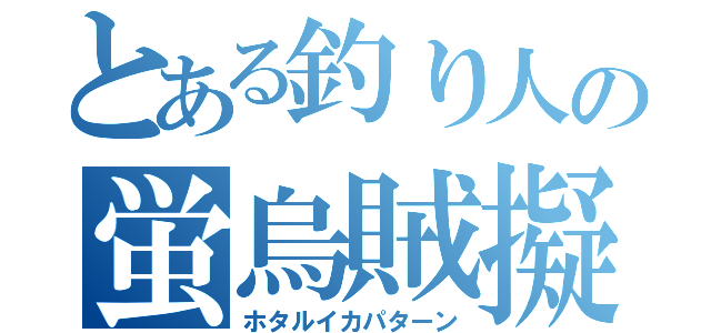 とある釣り人の蛍烏賊擬似餌（ホタルイカパターン）