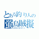 とある釣り人の蛍烏賊擬似餌（ホタルイカパターン）