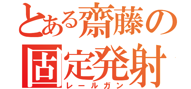 とある齋藤の固定発射台（レールガン）