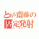 とある齋藤の固定発射台（レールガン）