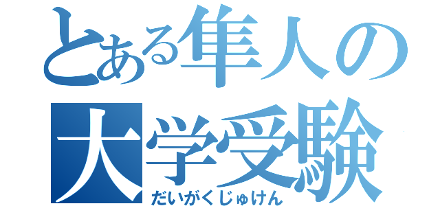 とある隼人の大学受験（だいがくじゅけん）