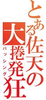 とある佐天の大捲発狂（パッシング）