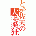 とある佐天の大捲発狂（パッシング）