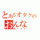 とあるオタクのおんな（泉こなた）