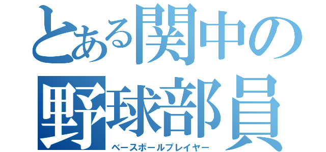 とある関中の野球部員（ベースボールプレイヤー）