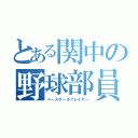 とある関中の野球部員（ベースボールプレイヤー）