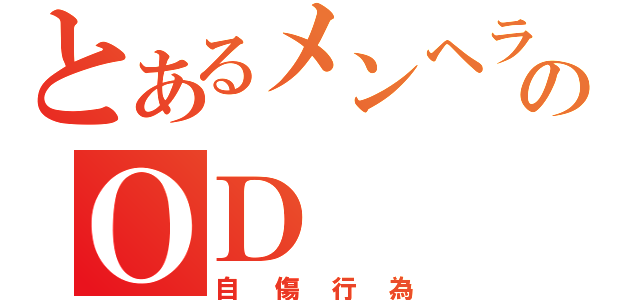 とあるメンヘラのＯＤ（自傷行為）