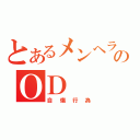 とあるメンヘラのＯＤ（自傷行為）