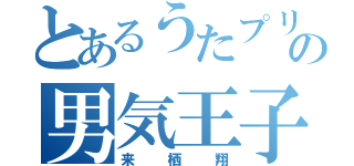 とあるうたプリの男気王子（来栖翔）