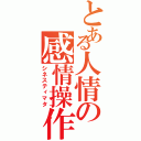 とある人情の感情操作Ⅱ（シネスティマタ）