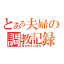 とある夫婦の調教記録（若さゆえの過ち）