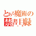 とある魔術の禁書目録（新人割）