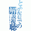 とある配信での解説視聴者（インセンシティブ）