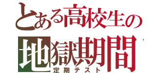 とある高校生の地獄期間（定期テスト）