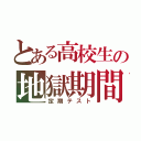 とある高校生の地獄期間（定期テスト）