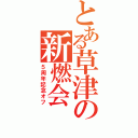 とある草津の新燃会（５周年記念オフ）