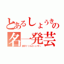 とあるしょうきの名一発芸（漢字ドリルの～いや～）