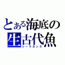 とある海底の生古代魚（シーラカンス）