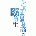 とある普通科高校の劣等生（）