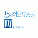 とある性行為の町（セックス＆シティ）