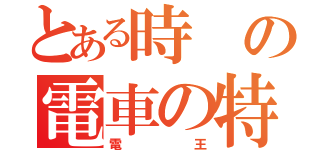 とある時の電車の特異点（電王）