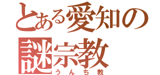 とある愛知の謎宗教（うんち教）