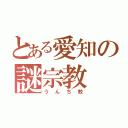 とある愛知の謎宗教（うんち教）