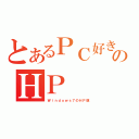 とあるＰＣ好きのＨＰ（Ｗｉｎｄｏｗｓ７のＨＰ版）