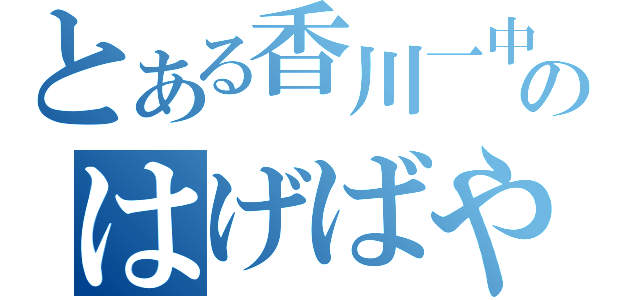 とある香川一中ののはげばやし（）