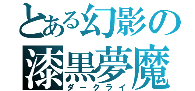 とある幻影の漆黒夢魔（ダークライ）