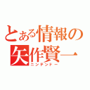 とある情報の矢作賢一（ニンテンドー）