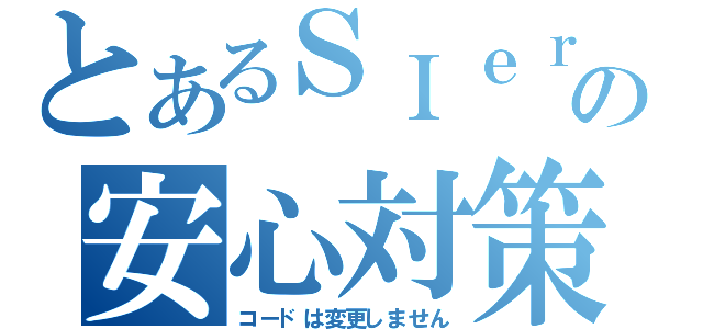 とあるＳＩｅｒの安心対策（コードは変更しません）