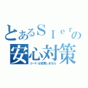 とあるＳＩｅｒの安心対策（コードは変更しません）