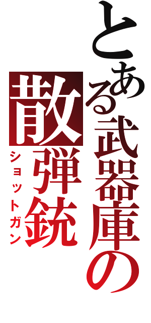 とある武器庫の散弾銃（ショットガン）