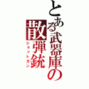 とある武器庫の散弾銃（ショットガン）