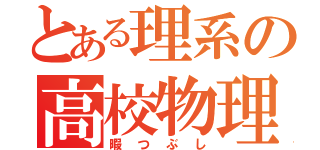 とある理系の高校物理（暇つぶし）