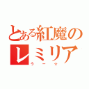 とある紅魔のレミリア（うー☆）