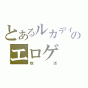 とあるルカディのエロゲ（放送）